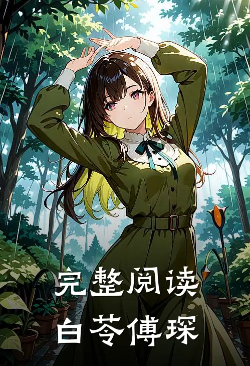 完整阅读白苓傅琛