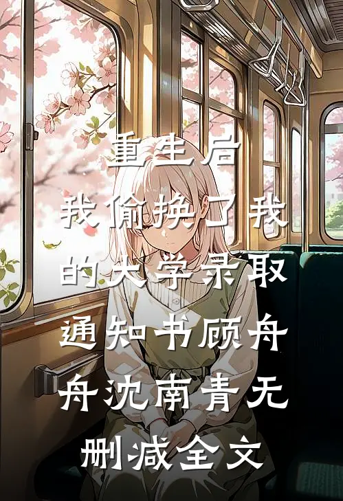 重生后，我偷换了我的大学录取通知书顾舟舟沈南青无删减全文