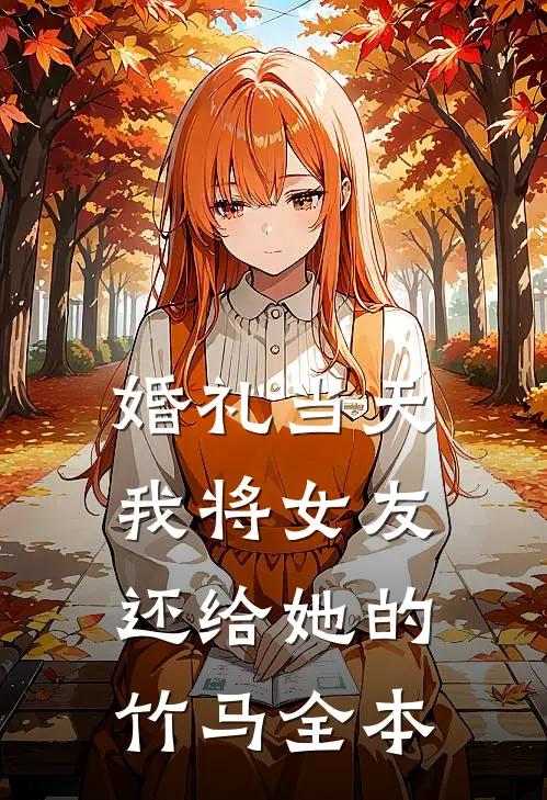 婚礼当天，我将女友还给她的竹马全本