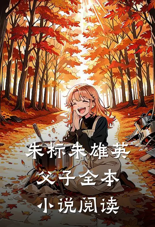 朱标朱雄英父子全本小说阅读
