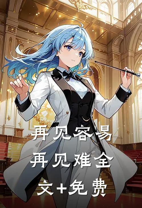 再见容易再见难全文+免费