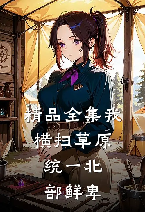 精品全集我横扫草原，统一北部鲜卑