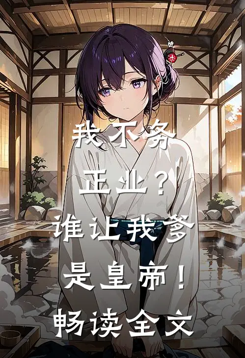 我不务正业？谁让我爹是皇帝！畅读全文