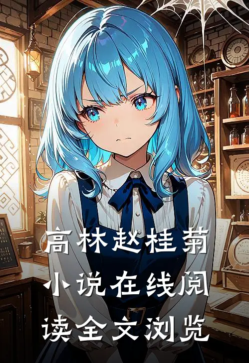 高林赵桂菊小说在线阅读全文浏览
