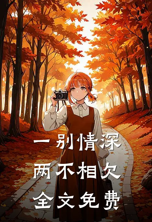 一别情深两不相欠全文免费