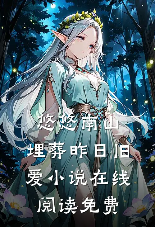 悠悠南山，埋葬昨日旧爱小说在线阅读免费