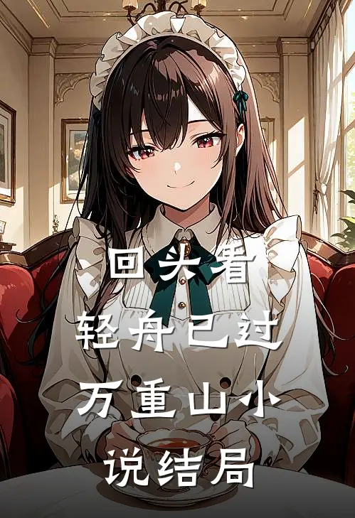 回头看，轻舟已过万重山小说结局
