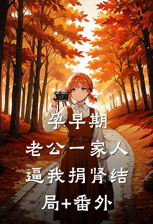 孕早期，老公一家人逼我捐肾结局+番外