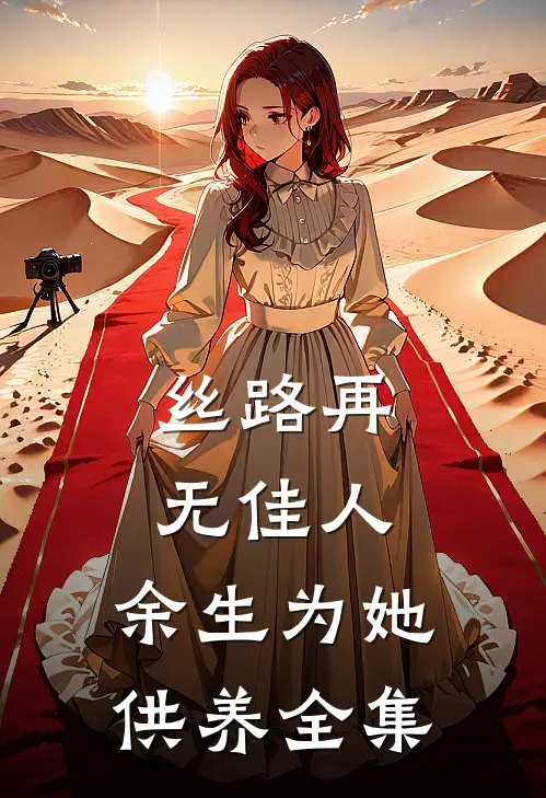 丝路再无佳人，余生为她供养全集