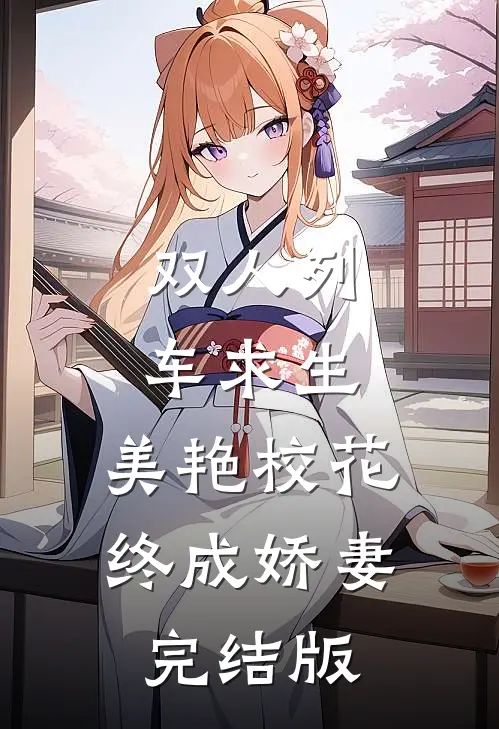 双人列车求生：美艳校花终成娇妻完结版