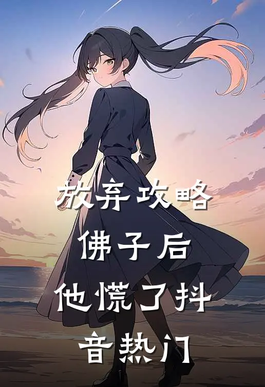 放弃攻略佛子后，他慌了抖音热门