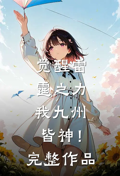 觉醒雷霆之力，我九州皆神！完整作品