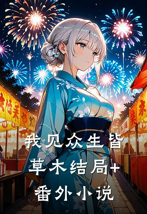 我见众生皆草木结局+番外小说