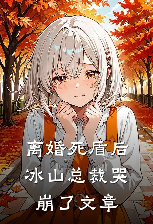 离婚死盾后，冰山总裁哭崩了文章