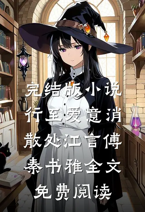 完结版小说行至爱意消散处江言傅秦书雅全文免费阅读