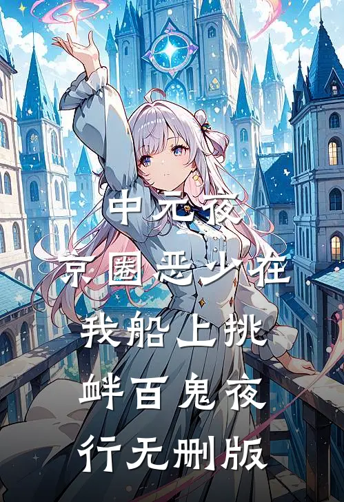 中元夜，京圈恶少在我船上挑衅百鬼夜行无删版