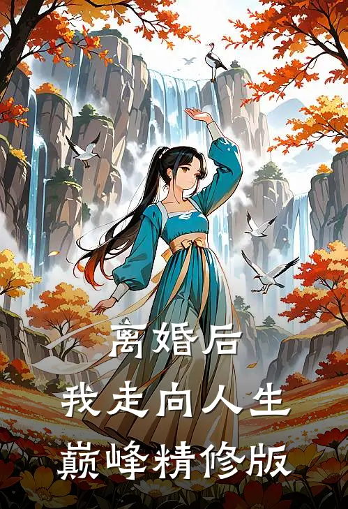 离婚后，我走向人生巅峰精修版