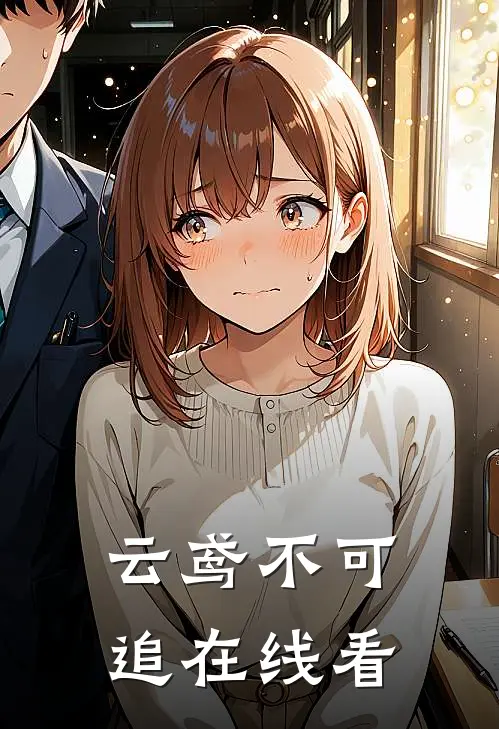 云鸢不可追在线看