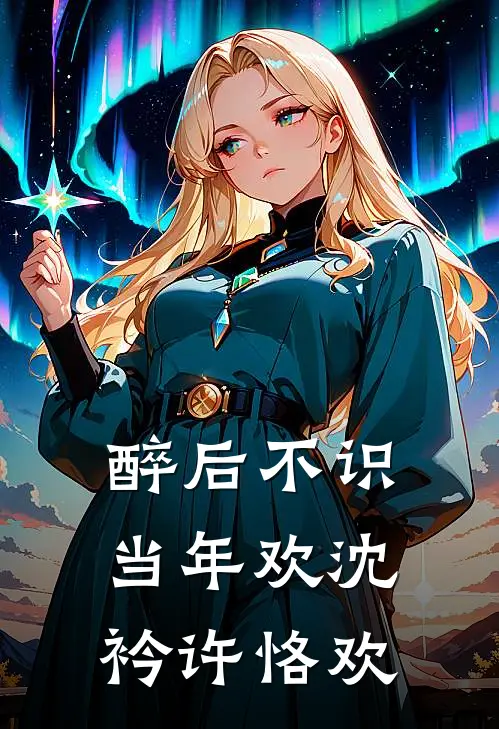 醉后不识当年欢沈衿许恪欢