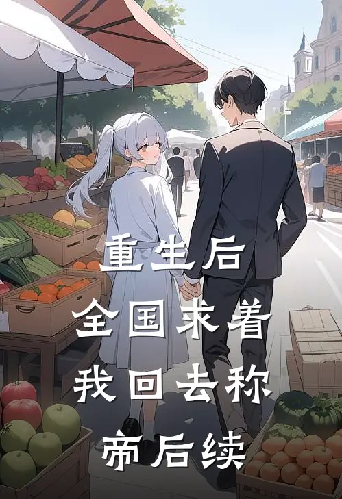 重生后，全国求着我回去称帝后续