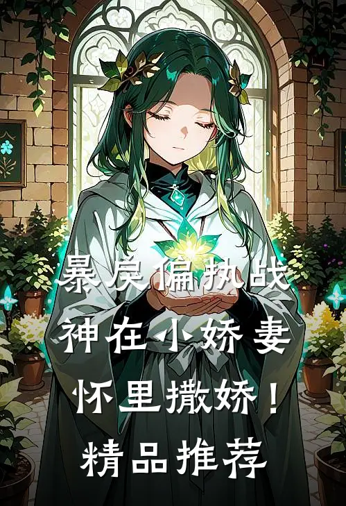 暴戾偏执战神在小娇妻怀里撒娇！精品推荐