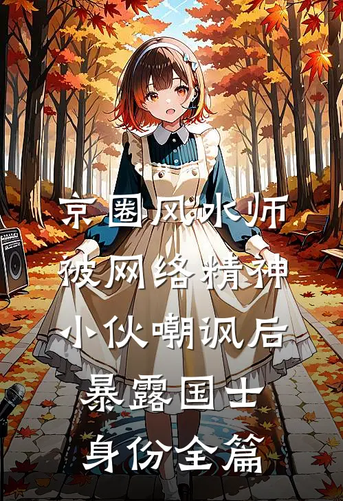 京圈风水师被网络精神小伙嘲讽后，暴露国士身份全篇
