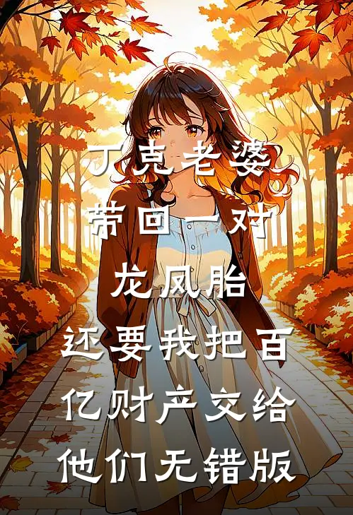 丁克老婆带回一对龙凤胎，还要我把百亿财产交给他们无错版