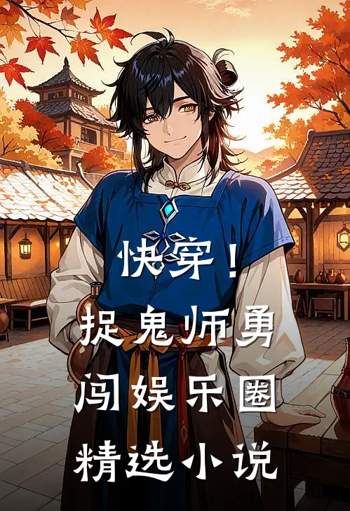 快穿!捉鬼师勇闯娱乐圈精选免费阅读