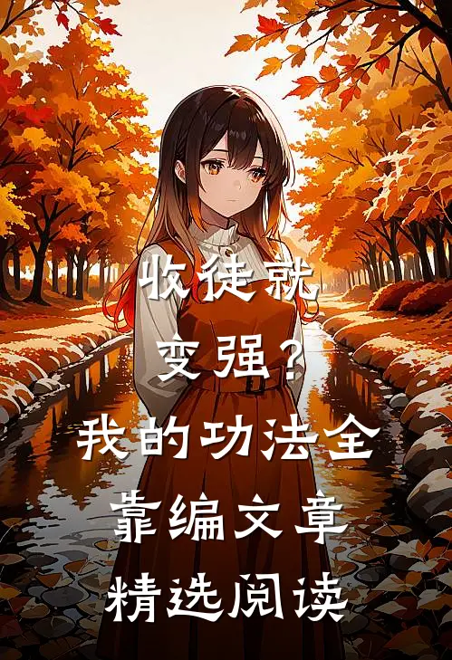 收徒就变强？我的功法全靠编文章精选阅读