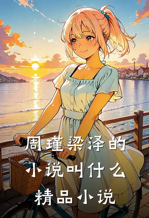周瑾梁泽的小说叫什么精品小说
