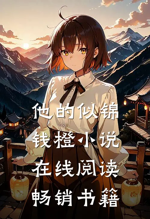 他的似锦钱橙小说在线阅读畅销书籍