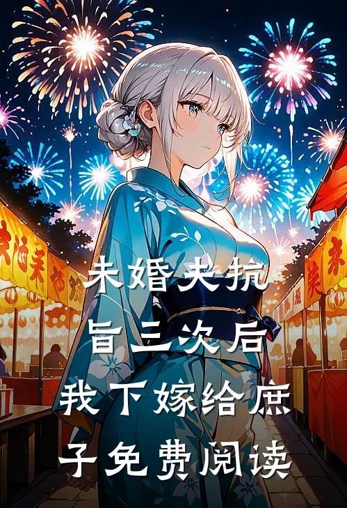 未婚夫抗旨三次后,我下嫁给庶子免费阅读