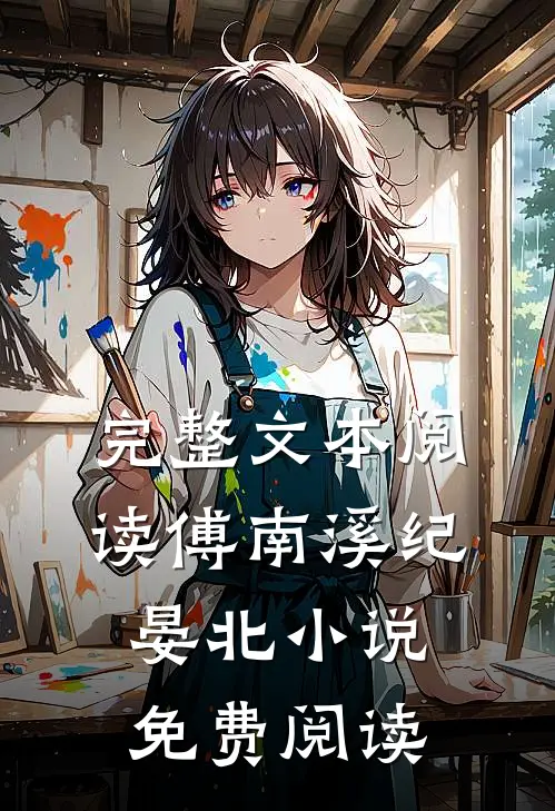 完整文本阅读傅南溪纪晏北小说免费阅读