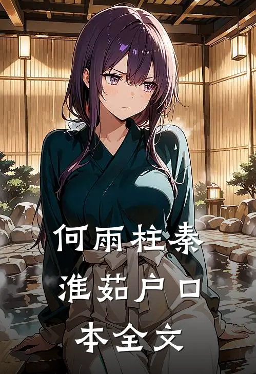 何雨柱秦淮茹户口本全文