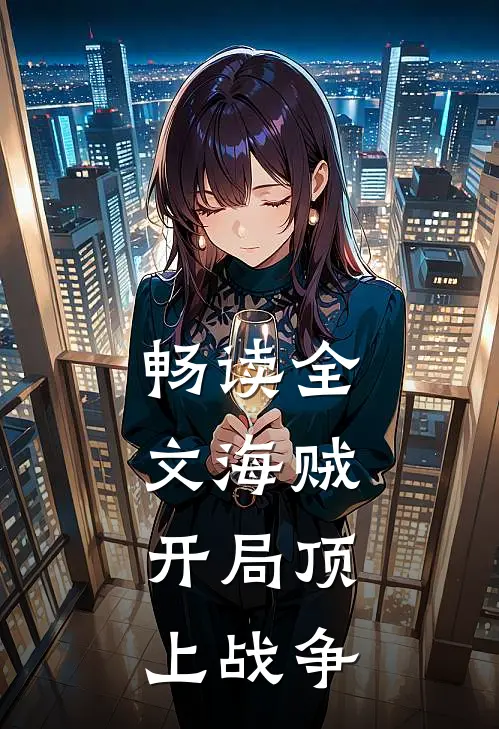 畅读全文海贼：开局顶上战争