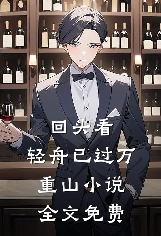 回头看，轻舟已过万重山小说全文免费