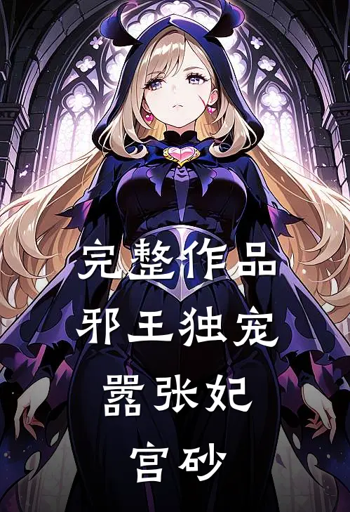 完整作品邪王独宠嚣张妃：宫砂