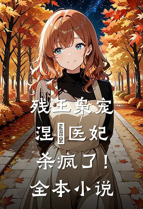 残王枭宠：涅槃医妃杀疯了！全本小说