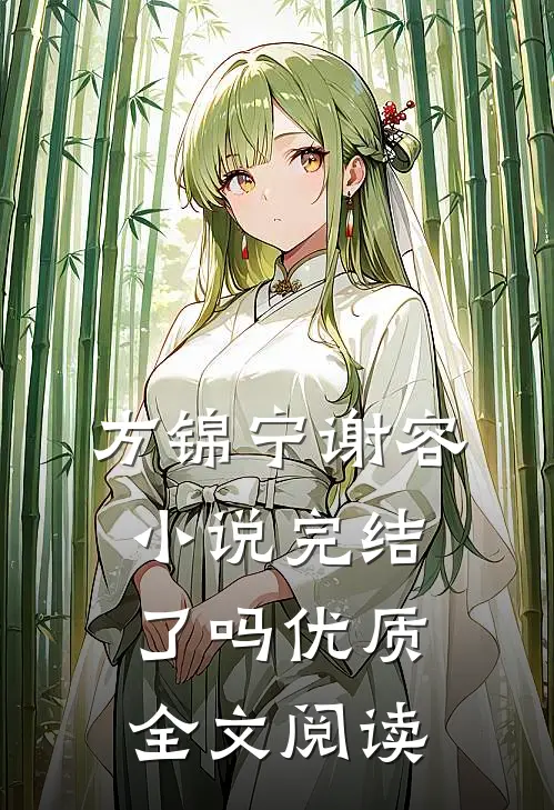 方锦宁谢容小说完结了吗优质全文阅读