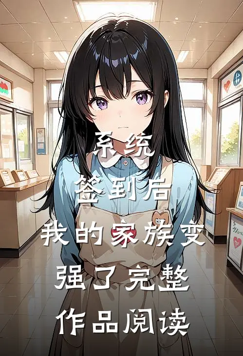 系统：签到后，我的家族变强了完整作品阅读