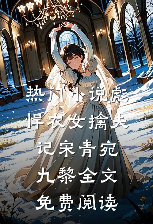 热门小说彪悍农女擒夫记宋青宛九黎全文免费阅读