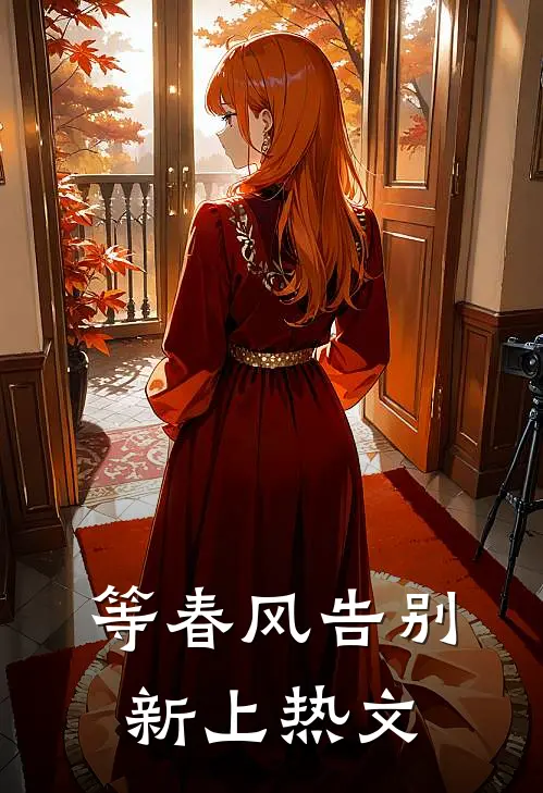 等春风告别新上热文