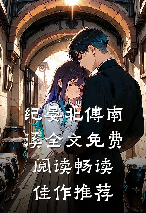 纪晏北傅南溪全文免费阅读畅读佳作推荐