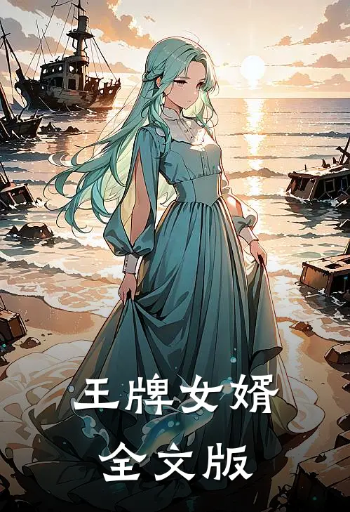 王牌女婿全文版
