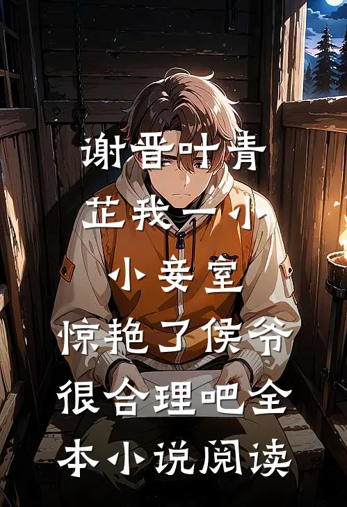 谢晋叶青芷我一小小妾室,惊艳了侯爷很合理吧全本小说阅读