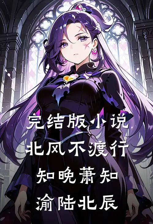 完结版小说北风不渡行知晚萧知渝陆北辰