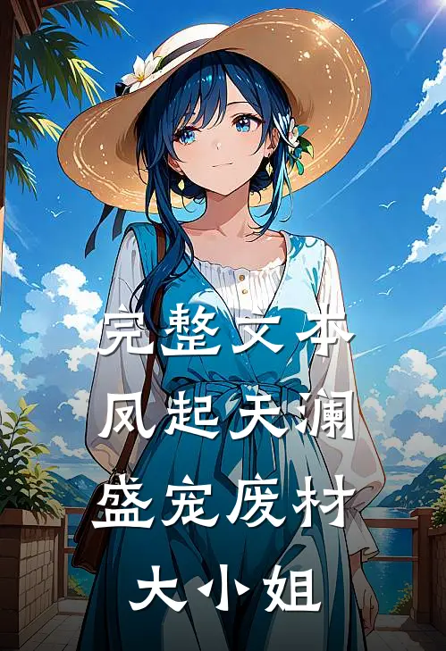 完整文本凤起天澜：盛宠废材大小姐