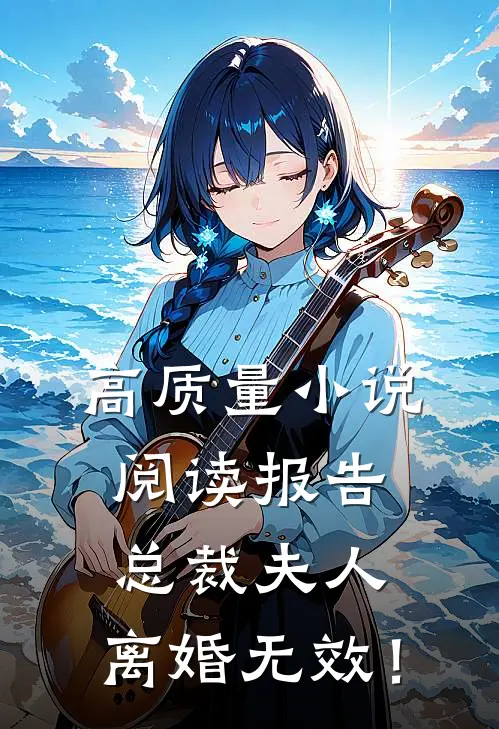 高质量小说阅读报告总裁夫人，离婚无效！