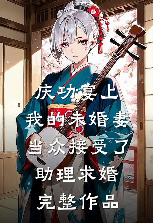 庆功宴上，我的未婚妻当众接受了助理求婚完整作品