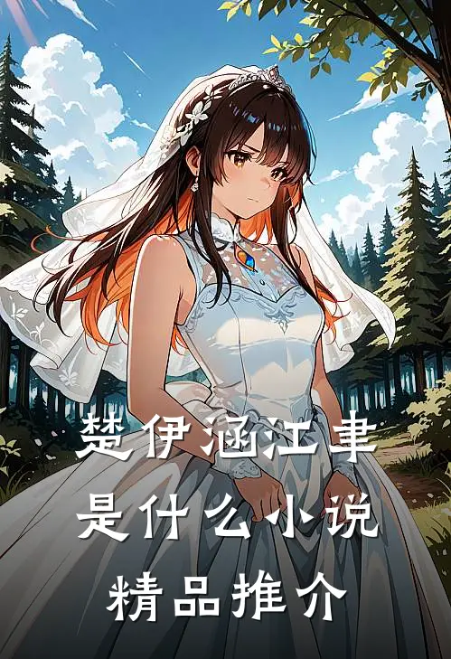 楚伊涵江聿是什么小说精品推介